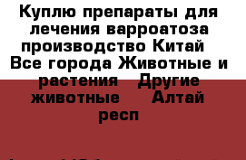 Куплю препараты для лечения варроатоза производство Китай - Все города Животные и растения » Другие животные   . Алтай респ.